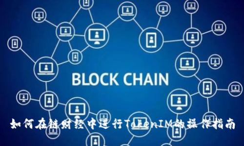 如何在链财经中进行TokenIM的操作指南