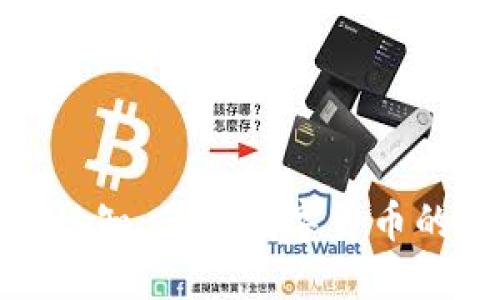 加密货币的认知：了解数字货币的未来与挑战