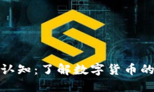 加密货币的认知：了解数字货币的未来与挑战