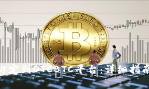 如何将Tokenim绑定到OTCBTC平台：详细指南与常见问题解析