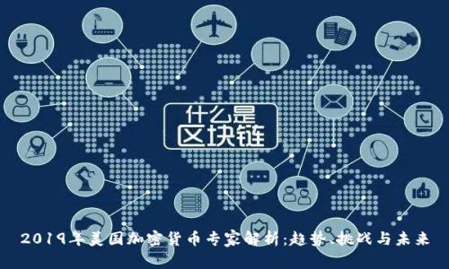 2019年美国加密货币专家解析：趋势、挑战与未来
