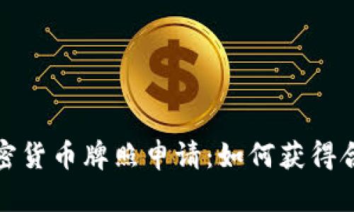 全面解析加密货币牌照申请：如何获得合法操作资格