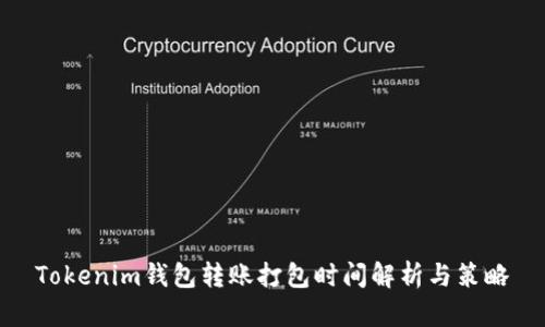 Tokenim钱包转账打包时间解析与策略