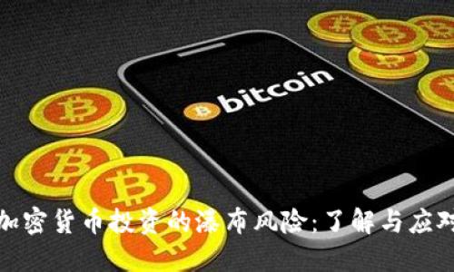加密货币投资的瀑布风险：了解与应对