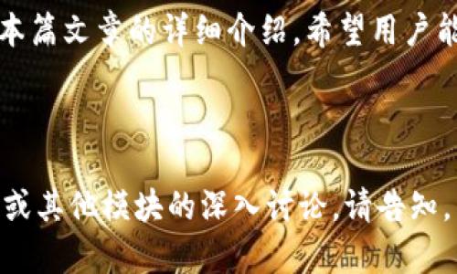 如何找回丢失的Tokenim钱包密钥？详尽步骤与技巧

Tokenim, 钱包密钥, 找回, 密码/guanjianci

一、内容主体大纲

1. 引言
   - 什么是Tokenim钱包
   - 钱包密钥的重要性

2. 钱包密钥丢失的常见原因
   - 用户操作失误
   - 技术故障
   - 黑客攻击

3. 找回丢失密钥的初步步骤
   - 识别密钥丢失的情况
   - 备份文件的查找
   - 联系客服支持

4. 使用恢复助记词找回密钥
   - 介绍助记词的概念
   - 助记词的作用
   - 如何使用助记词恢复

5. 实体备份与云存储的重要性
   - 物理存储解决方案
   - 云存储的优势与风险
   - 如何安全备份密钥

6. 预防钱包密钥丢失的方法
   - 创建安全密码
   - 定期备份
   - 注意网络安全

7. 常见问题解答
   - 解决用户对Tokenim钱包的疑问

8. 结论
   - 总结如何有效管理和保护Tokenim钱包密钥


二、详细内容

### 1. 引言

在数字货币的世界中，Tokenim钱包作为一种便捷的虚拟货币存储工具，受到了广大用户的青睐。然而，随着其使用频率的上升，钱包密钥丢失的问题也逐渐显现，这对用户的资产安全带来了巨大的威胁。

钱包密钥是用户访问、管理和交易其数字资产的关键。失去这一密钥，意味着用户对其资产将无能为力。因此，了解如何找回丢失的Tokenim钱包密钥，对于每位用户而言，都是至关重要的。

### 2. 钱包密钥丢失的常见原因

首先，我们来看看钱包密钥丢失的几种常见原因。

#### 用户操作失误
在日常使用中，用户由于不小心删除了钱包密钥，或者将其存放在不安全的地方，导致无法找到密钥。这种情况在初学者中尤为常见。

#### 技术故障
设备故障，比如硬盘损坏或软件崩溃，也可能导致密钥的丢失。此外，操作系统更新后，某些存储在设备上的数据可能会丢失。

#### 黑客攻击
随着网络攻击的日益增多，黑客通过各种手段窃取用户的数据，包括钱包密钥。用户在不安全的网络环境中使用钱包，极易遭遇这种情况。

### 3. 找回丢失密钥的初步步骤

如果不幸丢失了Tokenim钱包密钥，用户可以采取以下初步步骤来尝试找回密钥。

#### 识别密钥丢失的情况
首先，用户应明确自己是在哪种情况下发现密钥丢失的，是因为设备故障，还是在使用过程中不小心删除，或是其他原因。这有助于确定后续的步骤。

#### 备份文件的查找
如果用户在使用Tokenim钱包期间，有过备份密钥的习惯，可以查看是否在备份文件中找到丢失的密钥。备份文件通常存放在用户的个人计算机或云存储服务中。

#### 联系客服支持
许多钱包服务提供商都会设有客服支持，用户可以通过客服人员获得帮助。提供相关信息后，如果有可能，客服将帮助用户找回密钥。

### 4. 使用恢复助记词找回密钥

在许多情况下，Tokenim钱包会提示用户生成助记词。

#### 介绍助记词的概念
助记词是由一系列单词组成的短语，用于恢复钱包的访问权限。用户在设置钱包时，就应该将助记词妥善保存。

#### 助记词的作用
助记词可以在用户丢失钱包密钥的情况下，帮助其恢复对钱包的访问。只要用户能提供正确的助记词，就可以重新生成一个钱包密钥。

#### 如何使用助记词恢复
用户只需要在Tokenim钱包的恢复界面输入助记词，系统将通过这些单词生成之前的钱包密钥，确保用户能够访问自己的资产。

### 5. 实体备份与云存储的重要性

为了防止钱包密钥丢失，进行有效的备份是至关重要的。

#### 物理存储解决方案
用户可以将密钥保存在外部硬盘、USB闪存、或打印在纸上，并存放在安全的地方。这种方式减少了因设备故障导致的密钥丢失。

#### 云存储的优势与风险
云存储提供了便捷的备份解决方案，但用户应选择信誉好的服务提供商，确保账户安全。此外，建议使用加密的方式来存储敏感数据。

#### 如何安全备份密钥
定期备份密钥，并将其存放在不同的地点，可有效降低因意外事件（如火灾或洪水）而导致的损失。

### 6. 预防钱包密钥丢失的方法

为了避免密钥的无意丢失，用户应采取诸多预防措施。

#### 创建安全密码
确保钱包的安全性，建议使用强密码，避免使用常见的词语或序列，从而降低被猜测的风险。

#### 定期备份
定期更新和备份钱包密钥，并保存在安全的地方，确保在任何情况下都可以找回。

#### 注意网络安全
避免在公共网络中使用钱包，提升个人网络安全意识，定期更新设备的安全软件，确保信息安全。

### 7. 常见问题解答

在用户使用Tokenim钱包时，可能会遇到一些常见问题。

### 8. 结论

Tokenim钱包是便捷的数字资产管理工具，但随之而来的也是密钥安全的挑战。通过本篇文章的详细介绍，希望用户能有效理解如何找回丢失的Tokenim钱包密钥，以及如何预防此类情况的发生。 

---

以上为内容的大纲以及部分内容的具体写作。若需要进一步扩展具体的问题与解析，或其他模块的深入讨论，请告知。