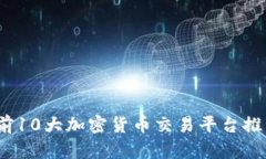 2023年前10大加密货币交易平台推荐与比较