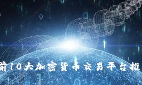 2023年前10大加密货币交易平台推荐与比较