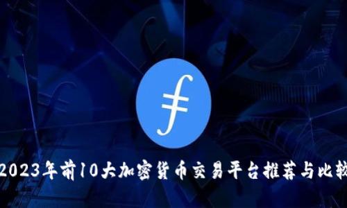 2023年前10大加密货币交易平台推荐与比较