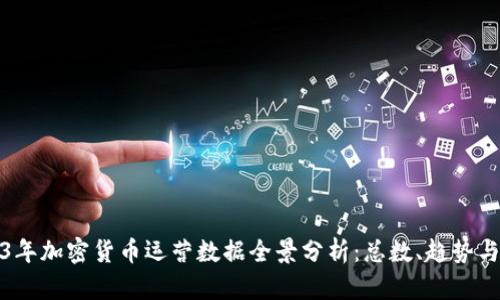 2023年加密货币运营数据全景分析：总数、趋势与前景