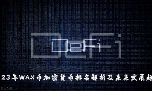 2023年WAX币加密货币排名解析及未来发展趋势