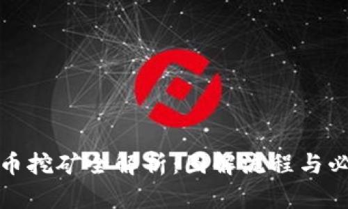 加密货币挖矿全解析：图解流程与必知知识