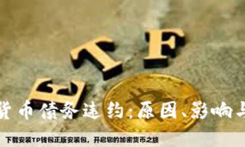 解密加密货币债务违约：原因、影响与应对策略