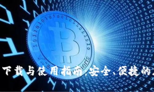 Tokenim钱包下载与使用指南：安全、便捷的加密资产管理