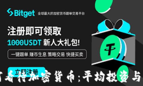 
千禧一代如何看待加密货币：平均投资与消费趋势解析