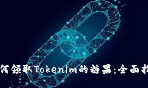 如何领取Tokenim的糖果：全面指南