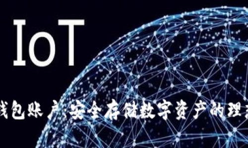 IM冷钱包账户：安全存储数字资产的理想选择