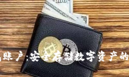IM冷钱包账户：安全存储数字资产的理想选择