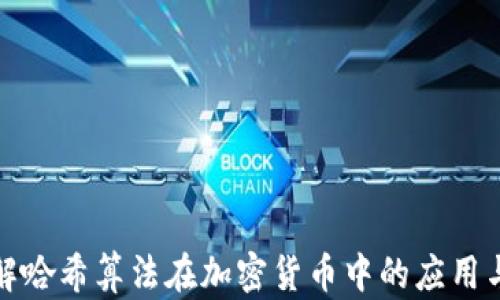 
深入了解哈希算法在加密货币中的应用与重要性