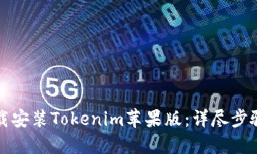 如何下载安装Tokenim苹果版：详尽步骤与技巧