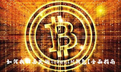 如何找回丢失的TokenIM钱包？全面指南