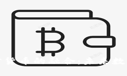 纪念币与加密货币的融合：未来数字货币的趋势