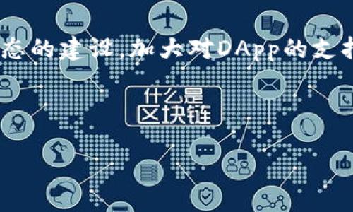 baiotiIM Token：你数字资产管理的最佳选择/baioti  
IM Token, 钱包应用, 数字资产, 加密货币/guanjianci  

## 内容主体大纲

1. **IM Token介绍**
   - 1.1 概述
   - 1.2 IM Token的特色
   - 1.3 IM Token的历史背景

2. **应用商店内的IM Token钱包**
   - 2.1 如何下载IM Token钱包
   - 2.2 IM Token的用户界面
   - 2.3 功能亮点

3. **IM Token钱包的安全性**
   - 3.1 钱包安全机制
   - 3.2 防范常见的安全风险
   - 3.3 用户隐私保护措施

4. **IM Token的使用指南**
   - 4.1 注册与设置
   - 4.2 如何存入和提取数字资产
   - 4.3 发送与接收交易教程

5. **IM Token与区块链的结合**
   - 5.1 区块链技术介绍
   - 5.2 IM Token在区块链中的角色
   - 5.3 区块链未来展望

6. **IM Token的用户评价及市场口碑**
   - 6.1 用户的满意度调查
   - 6.2 与其他钱包的比较
   - 6.3 问题与改进建议

7. **未来发展方向**
   - 7.1 IM Token的更新与计划
   - 7.2 在加密市场中的竞争
   - 7.3 未来的机会与挑战

---

## 1. IM Token介绍

### 1.1 概述
IM Token是一款专注于数字资产管理的钱包应用。它允许用户方便、安全地存储、发送和接收多种加密货币。随着区块链技术的迅速发展，IM Token以其卓越的用户体验脱颖而出，成为许多投资者的首选工具。

### 1.2 IM Token的特色
IM Token不仅支持多种主流加密货币，还提供了去中心化交易所（DEX）功能，使用户可以直接在钱包内进行交易。此外，钱包内置的DApp浏览器允许用户访问各种去中心化应用，极大丰富了用户的使用体验。

### 1.3 IM Token的历史背景
IM Token于2016年推出，最初作为以太坊钱包，随后逐渐扩展支持多种区块链。凭借强大的团队和前瞻性的战略，IM Token在行业中赢得了良好的声誉。

## 2. 应用商店内的IM Token钱包

### 2.1 如何下载IM Token钱包
用户可以通过各大应用商店（如苹果App Store和Google Play Store）搜索“IM Token”进行下载，安装过程简便，适合所有用户。

### 2.2 IM Token的用户界面
IM Token的用户界面设计，用户可以轻松导航各项功能。界面包括主钱包、交易记录、资产管理、DApp浏览器等模块，方便用户随时掌握数字资产状况。

### 2.3 功能亮点
IM Token的功能非常丰富，支持资产的分类管理、实时价格监控、个性化的资产展示等。此外，用户可以一键访问去中心化交易所，免去繁琐的操作步骤。

## 3. IM Token钱包的安全性

### 3.1 钱包安全机制
IM Token采用多重安全机制保护用户资产，包括私钥本地存储、数据加密等，确保用户的数字资产不受黑客攻击。

### 3.2 防范常见的安全风险
IM Token团队提供了丰富的安全指导，帮助用户了解被钓鱼网站、恶意软件等安全风险，以增强自我防护意识。

### 3.3 用户隐私保护措施
IM Token不会收集用户的个人信息，确保用户的隐私信息安全无忧。同时，用户可自主选择共享社交信息，以增加使用体验。

## 4. IM Token的使用指南

### 4.1 注册与设置
用户只需下载IM Token，按提示设置密码并备份助记词，即可完成注册。在此过程中，用户应注意妥善保存助记词，以便意外情况下恢复账户。

### 4.2 如何存入和提取数字资产
用户可以通过交易所或其他钱包转账数字资产到IM Token，也可以发送资产至其他地址，无论是存入还是提取流程均十分简便。

### 4.3 发送与接收交易教程
IM Token提供友好的交易界面，用户只需输入接收地址、选择资产与金额，即可轻松完成交易。同时，用户可以追踪交易状态，了解交易的实时情况。

## 5. IM Token与区块链的结合

### 5.1 区块链技术介绍
区块链是一种去中心化的分布式账本技术，具有不可篡改、透明、安全等特点，对金融、物流等行业产生了深远影响。

### 5.2 IM Token在区块链中的角色
作为一款数字资产钱包，IM Token不仅是用户管理资产的平台，还在区块链生态中起到了桥梁作用，促进了用户与区块链应用的连接。

### 5.3 区块链未来展望
随着技术的不断发展，区块链将在更多领域实现应用创新。IM Token的持续发展将为用户带来更为丰富的数字资产管理体验。

## 6. IM Token的用户评价及市场口碑

### 6.1 用户的满意度调查
根据最新调查，IM Token的用户满意度高达85%，用户普遍认为其界面友好、安全性高，是值得信赖的钱包应用。

### 6.2 与其他钱包的比较
与其他钱包相比，IM Token在功能的多样性、用户体验和安全性方面具有明显优势。许多用户表示，IM Token让他们的资产管理更为高效。

### 6.3 问题与改进建议
尽管IM Token在用户中获得广泛赞誉，但仍有用户提出希望增加更多区块链资产的支持，以及持续用户体验的建议。

## 7. 未来发展方向

### 7.1 IM Token的更新与计划
IM Token团队透露，未来将持续进行技术更新，增加新功能和用户界面，以提升用户使用体验。

### 7.2 在加密市场中的竞争
IM Token面临激烈的竞争，团队将持续关注市场动态与用户需求，努力保持市场领导地位。

### 7.3 未来的机会与挑战
尽管未来充满挑战，IM Token也将抓住区块链发展的机遇，拓展更多用户，有望在数字资产管理领域内取得更大成功。

---

## 相关问题

1. **IM Token安全性如何保障？**
   - 安全性保障机制介绍
   IM Token钱包采取多重安全保护措施，如私钥本地存储、数据加密等。这些安全措施确保用户的数字资产不受黑客攻击。此外，IM Token公司为用户提供了全面的安全使用指南，帮助用户识别钓鱼网站和其他网络安全风险。通过努力提高用户安全素养，IM Token致力于构建一个安全可靠的数字资产管理环境。

2. **IM Token支持哪些类型的数字资产？**
   - 支持资产种类及其特点
   IM Token支持多种主流数字资产，包括比特币、以太坊、USDT等。在支持流行的ERC-20代币的基础上，IM Token也积极引入新兴区块链项目的数字资产，让用户能够在一个钱包中管理多种资产。通过这种方式，IM Token能够为用户提供更为全面的数字资产服务，提高资产管理的灵活性和便利性。

3. **IM Token如何与DApp连接？**
   - DApp连接的实现方式
   用户可以通过IM Token钱包内置的DApp浏览器，方便地访问各种去中心化应用。只需点击DApp浏览器图标，用户可以浏览经过认证的DApp，轻松体验DeFi、NFT、游戏等多种区块链应用。IM Token在DApp接入方面保持积极态度，未来会不断更新和增加更多优秀的DApp，为用户提供丰富的使用体验。

4. **用户如何备份与恢复IM Token账户？**
   - 备份与恢复方法详解
   用户在注册IM Token时，会生成助记词。备份时，用户需将该助记词妥善保管，并避免与他人分享。在需要恢复账户时，只需在IM Token登录界面选择“恢复钱包”，输入备份的助记词即可。由于助记词是恢复账户的唯一凭证，所以用户务必确保其安全。

5. **IM Token相较于其他钱包的优势是什么？**
   - IM Token优势分析
   IM Token相较于其他钱包的优势在于其强大的安全性、友好的用户界面以及丰富的功能。IM Token为用户提供了去中心化交易所的支持，使得用户无需退出钱包即可完成交易，极大地提升了使用便利性。此外，IM Token团队时刻关注市场需求，不断推出新功能和，确保用户在资金安全方面获得最大保障。

6. **IM Token未来的发展趋势是什么？**
   - 未来发展展望
   随着区块链技术的进步，IM Token未来将继续拓展其资产支持的种类，增强钱包的功能，提升用户体验。团队还计划积极参与全球区块链生态的建设，加大对DApp的支持。此外，IM Token也将关注行业政策动态，以适应市场变化，保持其竞争优势。

---

以上是围绕IM Token钱包的详细内容及相关问题，旨在为用户提供全面的信息和解答。