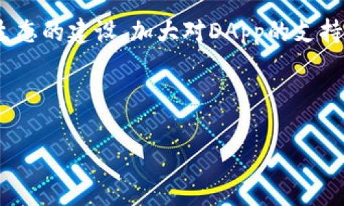 baiotiIM Token：你数字资产管理的最佳选择/baioti  
IM Token, 钱包应用, 数字资产, 加密货币/guanjianci  

## 内容主体大纲

1. **IM Token介绍**
   - 1.1 概述
   - 1.2 IM Token的特色
   - 1.3 IM Token的历史背景

2. **应用商店内的IM Token钱包**
   - 2.1 如何下载IM Token钱包
   - 2.2 IM Token的用户界面
   - 2.3 功能亮点

3. **IM Token钱包的安全性**
   - 3.1 钱包安全机制
   - 3.2 防范常见的安全风险
   - 3.3 用户隐私保护措施

4. **IM Token的使用指南**
   - 4.1 注册与设置
   - 4.2 如何存入和提取数字资产
   - 4.3 发送与接收交易教程

5. **IM Token与区块链的结合**
   - 5.1 区块链技术介绍
   - 5.2 IM Token在区块链中的角色
   - 5.3 区块链未来展望

6. **IM Token的用户评价及市场口碑**
   - 6.1 用户的满意度调查
   - 6.2 与其他钱包的比较
   - 6.3 问题与改进建议

7. **未来发展方向**
   - 7.1 IM Token的更新与计划
   - 7.2 在加密市场中的竞争
   - 7.3 未来的机会与挑战

---

## 1. IM Token介绍

### 1.1 概述
IM Token是一款专注于数字资产管理的钱包应用。它允许用户方便、安全地存储、发送和接收多种加密货币。随着区块链技术的迅速发展，IM Token以其卓越的用户体验脱颖而出，成为许多投资者的首选工具。

### 1.2 IM Token的特色
IM Token不仅支持多种主流加密货币，还提供了去中心化交易所（DEX）功能，使用户可以直接在钱包内进行交易。此外，钱包内置的DApp浏览器允许用户访问各种去中心化应用，极大丰富了用户的使用体验。

### 1.3 IM Token的历史背景
IM Token于2016年推出，最初作为以太坊钱包，随后逐渐扩展支持多种区块链。凭借强大的团队和前瞻性的战略，IM Token在行业中赢得了良好的声誉。

## 2. 应用商店内的IM Token钱包

### 2.1 如何下载IM Token钱包
用户可以通过各大应用商店（如苹果App Store和Google Play Store）搜索“IM Token”进行下载，安装过程简便，适合所有用户。

### 2.2 IM Token的用户界面
IM Token的用户界面设计，用户可以轻松导航各项功能。界面包括主钱包、交易记录、资产管理、DApp浏览器等模块，方便用户随时掌握数字资产状况。

### 2.3 功能亮点
IM Token的功能非常丰富，支持资产的分类管理、实时价格监控、个性化的资产展示等。此外，用户可以一键访问去中心化交易所，免去繁琐的操作步骤。

## 3. IM Token钱包的安全性

### 3.1 钱包安全机制
IM Token采用多重安全机制保护用户资产，包括私钥本地存储、数据加密等，确保用户的数字资产不受黑客攻击。

### 3.2 防范常见的安全风险
IM Token团队提供了丰富的安全指导，帮助用户了解被钓鱼网站、恶意软件等安全风险，以增强自我防护意识。

### 3.3 用户隐私保护措施
IM Token不会收集用户的个人信息，确保用户的隐私信息安全无忧。同时，用户可自主选择共享社交信息，以增加使用体验。

## 4. IM Token的使用指南

### 4.1 注册与设置
用户只需下载IM Token，按提示设置密码并备份助记词，即可完成注册。在此过程中，用户应注意妥善保存助记词，以便意外情况下恢复账户。

### 4.2 如何存入和提取数字资产
用户可以通过交易所或其他钱包转账数字资产到IM Token，也可以发送资产至其他地址，无论是存入还是提取流程均十分简便。

### 4.3 发送与接收交易教程
IM Token提供友好的交易界面，用户只需输入接收地址、选择资产与金额，即可轻松完成交易。同时，用户可以追踪交易状态，了解交易的实时情况。

## 5. IM Token与区块链的结合

### 5.1 区块链技术介绍
区块链是一种去中心化的分布式账本技术，具有不可篡改、透明、安全等特点，对金融、物流等行业产生了深远影响。

### 5.2 IM Token在区块链中的角色
作为一款数字资产钱包，IM Token不仅是用户管理资产的平台，还在区块链生态中起到了桥梁作用，促进了用户与区块链应用的连接。

### 5.3 区块链未来展望
随着技术的不断发展，区块链将在更多领域实现应用创新。IM Token的持续发展将为用户带来更为丰富的数字资产管理体验。

## 6. IM Token的用户评价及市场口碑

### 6.1 用户的满意度调查
根据最新调查，IM Token的用户满意度高达85%，用户普遍认为其界面友好、安全性高，是值得信赖的钱包应用。

### 6.2 与其他钱包的比较
与其他钱包相比，IM Token在功能的多样性、用户体验和安全性方面具有明显优势。许多用户表示，IM Token让他们的资产管理更为高效。

### 6.3 问题与改进建议
尽管IM Token在用户中获得广泛赞誉，但仍有用户提出希望增加更多区块链资产的支持，以及持续用户体验的建议。

## 7. 未来发展方向

### 7.1 IM Token的更新与计划
IM Token团队透露，未来将持续进行技术更新，增加新功能和用户界面，以提升用户使用体验。

### 7.2 在加密市场中的竞争
IM Token面临激烈的竞争，团队将持续关注市场动态与用户需求，努力保持市场领导地位。

### 7.3 未来的机会与挑战
尽管未来充满挑战，IM Token也将抓住区块链发展的机遇，拓展更多用户，有望在数字资产管理领域内取得更大成功。

---

## 相关问题

1. **IM Token安全性如何保障？**
   - 安全性保障机制介绍
   IM Token钱包采取多重安全保护措施，如私钥本地存储、数据加密等。这些安全措施确保用户的数字资产不受黑客攻击。此外，IM Token公司为用户提供了全面的安全使用指南，帮助用户识别钓鱼网站和其他网络安全风险。通过努力提高用户安全素养，IM Token致力于构建一个安全可靠的数字资产管理环境。

2. **IM Token支持哪些类型的数字资产？**
   - 支持资产种类及其特点
   IM Token支持多种主流数字资产，包括比特币、以太坊、USDT等。在支持流行的ERC-20代币的基础上，IM Token也积极引入新兴区块链项目的数字资产，让用户能够在一个钱包中管理多种资产。通过这种方式，IM Token能够为用户提供更为全面的数字资产服务，提高资产管理的灵活性和便利性。

3. **IM Token如何与DApp连接？**
   - DApp连接的实现方式
   用户可以通过IM Token钱包内置的DApp浏览器，方便地访问各种去中心化应用。只需点击DApp浏览器图标，用户可以浏览经过认证的DApp，轻松体验DeFi、NFT、游戏等多种区块链应用。IM Token在DApp接入方面保持积极态度，未来会不断更新和增加更多优秀的DApp，为用户提供丰富的使用体验。

4. **用户如何备份与恢复IM Token账户？**
   - 备份与恢复方法详解
   用户在注册IM Token时，会生成助记词。备份时，用户需将该助记词妥善保管，并避免与他人分享。在需要恢复账户时，只需在IM Token登录界面选择“恢复钱包”，输入备份的助记词即可。由于助记词是恢复账户的唯一凭证，所以用户务必确保其安全。

5. **IM Token相较于其他钱包的优势是什么？**
   - IM Token优势分析
   IM Token相较于其他钱包的优势在于其强大的安全性、友好的用户界面以及丰富的功能。IM Token为用户提供了去中心化交易所的支持，使得用户无需退出钱包即可完成交易，极大地提升了使用便利性。此外，IM Token团队时刻关注市场需求，不断推出新功能和，确保用户在资金安全方面获得最大保障。

6. **IM Token未来的发展趋势是什么？**
   - 未来发展展望
   随着区块链技术的进步，IM Token未来将继续拓展其资产支持的种类，增强钱包的功能，提升用户体验。团队还计划积极参与全球区块链生态的建设，加大对DApp的支持。此外，IM Token也将关注行业政策动态，以适应市场变化，保持其竞争优势。

---

以上是围绕IM Token钱包的详细内容及相关问题，旨在为用户提供全面的信息和解答。