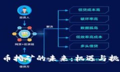 加密货币挖矿的未来：机遇与挑战并存