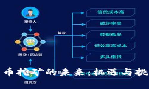 加密货币挖矿的未来：机遇与挑战并存