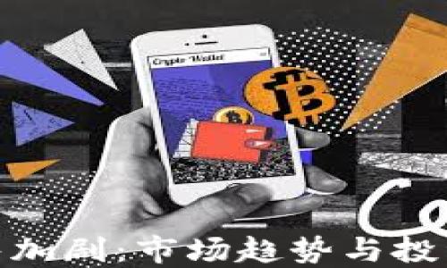 
加密货币抛售加剧：市场趋势与投资者应对策略