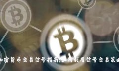 加密货币交易信号指南：如何利用信号交易策略