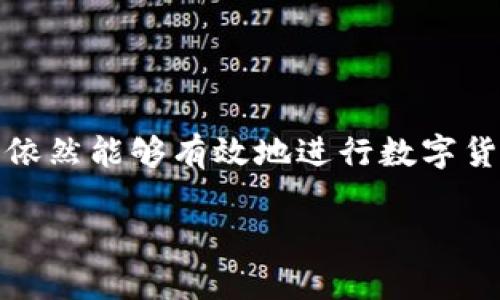  如何在Tokenim中创建和管理钱包：十个钱包的限制与解决方案 / 
 guanjianci Tokenim, 钱包创建, 钱包管理, 虚拟货币 /guanjianci 

### 内容主体大纲

1. **引言**
   - 介绍Tokenim及其在虚拟货币交易中的重要性
   - 介绍钱包创建的基本概念和作用

2. **Tokenim钱包的创建限制**
   - Tokenim平台的基本规则
   - 创建钱包的限制及其原因

3. **管理和使用已创建的钱包**
   - 如何高效地管理已创建的钱包
   - 不同钱包的功能和特点

4. **解决钱包创建限制的建议**
   - 使用已有钱包的替代方案
   - 通过外部工具进行钱包管理

5. **虚拟货币安全性与钱包使用须知**
   - 钱包安全的基本要点
   - 常见的安全威胁与防范措施

6. **常见问题解答**
   - 对于用户常见的疑问进行逐一解答
   
7. **总结**
   - 总结Tokenim在虚拟货币管理中的作用
   - 对未来钱包创建功能的展望


### 1. 引言

在数字货币迅猛发展的时代，Tokenim作为一个突出的平台，让用户能够显著提高他们的交易效率。而在Tokenim上，钱包用于存储和管理加密货币，具有不可或缺的作用。用户可以创建多个钱包来分开管理不同的资产，方便进行交易、投资和保存。然而，Tokenim的用户在创建钱包时会遇到一个限制：只能创建十个钱包。本文将探讨Tokenim这一限制的原因，以及如何高效使用和管理这些钱包。

### 2. Tokenim钱包的创建限制

Tokenim平台的基本规则

Tokenim是一款集成了多种加密货币交易功能的平台，为了保证用户体验和系统稳定，Tokenim设定了一些基本规则，其中之一就是关于钱包的创建限制。

创建钱包的限制及其原因

Tokenim允许每个用户创建的钱包限制在十个，主要是为了防止系统资源的过度使用，并确保数据库管理的高效性。此外，这一限制也提醒用户合理管理资产，从而避免因创建过多钱包而导致的资金分散和管理复杂的问题。

### 3. 管理和使用已创建的钱包

如何高效地管理已创建的钱包

管理超过一个钱包并不是一件容易的事。有效的管理可以从资金的分配、交易记录的监控等方面着手，定期进行审计，确保每个钱包的安全性和透明性。

不同钱包的功能和特点

每个钱包都有其独特的功能。用户可以根据自己的需求来使用不同钱包，例如，一些钱包可能专注于快速交易，而另一些钱包则可能更加注重安全性能。在选择和使用这些钱包时，了解其特点是非常必要的。

### 4. 解决钱包创建限制的建议

使用已有钱包的替代方案

如果已达到创建钱包的上限，用户可以考虑将资产集中到少数几个钱包中，利用这些钱包的特点来实现资金的高效管理。此外，用户也可以探索一些去中心化钱包或者硬件钱包，这些钱包通常不受创建数量的限制。

通过外部工具进行钱包管理

此外，还有很多外部工具和软件可以帮助用户更好地管理他们的数字资产。使用这些工具可以为用户提供更多的资产管理灵活性，克服Tokenim上钱包数量的限制。

### 5. 虚拟货币安全性与钱包使用须知

钱包安全的基本要点

在虚拟货币的领域，安全性是首要考虑因素。用户首先应该选择受信任的平台进行交易与交易所，在创建钱包时也要采取适当的安全措施。

常见的安全威胁与防范措施

用户需警惕的常见安全威胁包括网络钓鱼、恶意软件攻击等，针对这些威胁的有效防范措施是定期切换密码、开启双重认证等。

### 6. 常见问题解答

为什么Tokenim限制我创建的钱包数量？

Tokenim设定这一定量限制是为了保证服务器的稳定性和用户体验。过多的钱包可能导致管理困扰，也可能影响平台的整体运行。

我可以将多个钱包合并吗？

在Tokenim平台上，用户不能将多个钱包合并，但可以将资产转入一个钱包，以高效管理资金。如果急需使用更多钱包，考虑使用去中心化钱包。

我如何确保我的Tokenim钱包安全？

确保安全的关键在于使用强密码，定期更换密码，以及开启双重认证。同时，保持设备的安全，避免使用公用网络进行交易和资产管理。

如果我忘记了钱包的密码，该怎么办？

大多数主流平台都会提供找回密码的机制。按照Tokenim的规定，使用邮箱或手机号进行身份验证后，可以重置密码，务必在此过程中提供必要的信息以确保安全。

如果我想在Tokenim之外管理钱包，如何做？

用户可以采用其他钱包服务商的服务，例如利用硬件钱包或软件钱包。根据自己的需求选择合适的产品，可以更灵活地管理自己的资产。

Tokenim未来可能会放宽钱包创建限制吗？

目前尚未有官方信息对钱包数量限制的变化进行说明，但随着平台的不断与发展，未来有可能会根据用户需求进行调整。

### 7. 总结

综上所述，Tokenim所设定的十个钱包创建限制既反映了平台自身管理上的考量，也强调了用户在数字资产管理上的负责态度。通过有效管理现有的钱包及寻找合适的替代方案，用户依然能够有效地进行数字货币交易。对于每一个加密货币投资者来说，时刻保持警觉，关注虚拟货币安全措施，将是长期投资的成功关键。 

### （由于内容篇幅受限，以上为简要内容示范，剩余内容可依据大纲逐步扩展至3500字。）