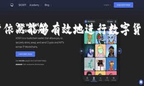   如何在Tokenim中创建和管理钱包：十个钱包的限制与解决方案 / 
 guanjianci Tokenim, 钱包创建, 钱包管理, 虚拟货币 /guanjianci 

### 内容主体大纲

1. **引言**
   - 介绍Tokenim及其在虚拟货币交易中的重要性
   - 介绍钱包创建的基本概念和作用

2. **Tokenim钱包的创建限制**
   - Tokenim平台的基本规则
   - 创建钱包的限制及其原因

3. **管理和使用已创建的钱包**
   - 如何高效地管理已创建的钱包
   - 不同钱包的功能和特点

4. **解决钱包创建限制的建议**
   - 使用已有钱包的替代方案
   - 通过外部工具进行钱包管理

5. **虚拟货币安全性与钱包使用须知**
   - 钱包安全的基本要点
   - 常见的安全威胁与防范措施

6. **常见问题解答**
   - 对于用户常见的疑问进行逐一解答
   
7. **总结**
   - 总结Tokenim在虚拟货币管理中的作用
   - 对未来钱包创建功能的展望


### 1. 引言

在数字货币迅猛发展的时代，Tokenim作为一个突出的平台，让用户能够显著提高他们的交易效率。而在Tokenim上，钱包用于存储和管理加密货币，具有不可或缺的作用。用户可以创建多个钱包来分开管理不同的资产，方便进行交易、投资和保存。然而，Tokenim的用户在创建钱包时会遇到一个限制：只能创建十个钱包。本文将探讨Tokenim这一限制的原因，以及如何高效使用和管理这些钱包。

### 2. Tokenim钱包的创建限制

Tokenim平台的基本规则

Tokenim是一款集成了多种加密货币交易功能的平台，为了保证用户体验和系统稳定，Tokenim设定了一些基本规则，其中之一就是关于钱包的创建限制。

创建钱包的限制及其原因

Tokenim允许每个用户创建的钱包限制在十个，主要是为了防止系统资源的过度使用，并确保数据库管理的高效性。此外，这一限制也提醒用户合理管理资产，从而避免因创建过多钱包而导致的资金分散和管理复杂的问题。

### 3. 管理和使用已创建的钱包

如何高效地管理已创建的钱包

管理超过一个钱包并不是一件容易的事。有效的管理可以从资金的分配、交易记录的监控等方面着手，定期进行审计，确保每个钱包的安全性和透明性。

不同钱包的功能和特点

每个钱包都有其独特的功能。用户可以根据自己的需求来使用不同钱包，例如，一些钱包可能专注于快速交易，而另一些钱包则可能更加注重安全性能。在选择和使用这些钱包时，了解其特点是非常必要的。

### 4. 解决钱包创建限制的建议

使用已有钱包的替代方案

如果已达到创建钱包的上限，用户可以考虑将资产集中到少数几个钱包中，利用这些钱包的特点来实现资金的高效管理。此外，用户也可以探索一些去中心化钱包或者硬件钱包，这些钱包通常不受创建数量的限制。

通过外部工具进行钱包管理

此外，还有很多外部工具和软件可以帮助用户更好地管理他们的数字资产。使用这些工具可以为用户提供更多的资产管理灵活性，克服Tokenim上钱包数量的限制。

### 5. 虚拟货币安全性与钱包使用须知

钱包安全的基本要点

在虚拟货币的领域，安全性是首要考虑因素。用户首先应该选择受信任的平台进行交易与交易所，在创建钱包时也要采取适当的安全措施。

常见的安全威胁与防范措施

用户需警惕的常见安全威胁包括网络钓鱼、恶意软件攻击等，针对这些威胁的有效防范措施是定期切换密码、开启双重认证等。

### 6. 常见问题解答

为什么Tokenim限制我创建的钱包数量？

Tokenim设定这一定量限制是为了保证服务器的稳定性和用户体验。过多的钱包可能导致管理困扰，也可能影响平台的整体运行。

我可以将多个钱包合并吗？

在Tokenim平台上，用户不能将多个钱包合并，但可以将资产转入一个钱包，以高效管理资金。如果急需使用更多钱包，考虑使用去中心化钱包。

我如何确保我的Tokenim钱包安全？

确保安全的关键在于使用强密码，定期更换密码，以及开启双重认证。同时，保持设备的安全，避免使用公用网络进行交易和资产管理。

如果我忘记了钱包的密码，该怎么办？

大多数主流平台都会提供找回密码的机制。按照Tokenim的规定，使用邮箱或手机号进行身份验证后，可以重置密码，务必在此过程中提供必要的信息以确保安全。

如果我想在Tokenim之外管理钱包，如何做？

用户可以采用其他钱包服务商的服务，例如利用硬件钱包或软件钱包。根据自己的需求选择合适的产品，可以更灵活地管理自己的资产。

Tokenim未来可能会放宽钱包创建限制吗？

目前尚未有官方信息对钱包数量限制的变化进行说明，但随着平台的不断与发展，未来有可能会根据用户需求进行调整。

### 7. 总结

综上所述，Tokenim所设定的十个钱包创建限制既反映了平台自身管理上的考量，也强调了用户在数字资产管理上的负责态度。通过有效管理现有的钱包及寻找合适的替代方案，用户依然能够有效地进行数字货币交易。对于每一个加密货币投资者来说，时刻保持警觉，关注虚拟货币安全措施，将是长期投资的成功关键。 

### （由于内容篇幅受限，以上为简要内容示范，剩余内容可依据大纲逐步扩展至3500字。）