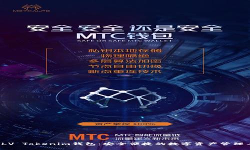 : ELV Tokenim钱包：安全便捷的数字资产管理工具