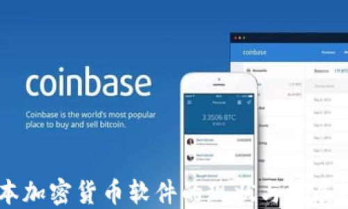
日本加密货币软件的现状与发展潜力