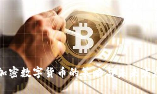 发行加密数字货币的策略与未来发展展望