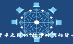 加密货币无纸化：数字时代的货币革命