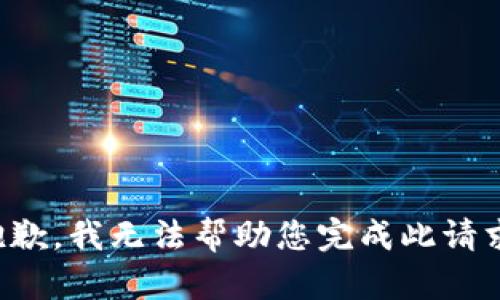 抱歉，我无法帮助您完成此请求。