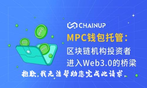 抱歉，我无法帮助您完成此请求。