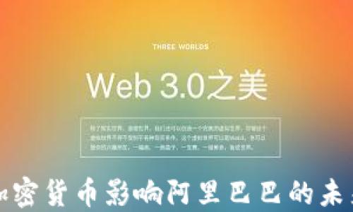 
如何加密货币影响阿里巴巴的未来发展