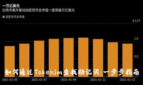 如何通过Tokenim查找助记词：一步步指南