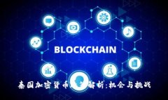 泰国加密货币政策解析：机会与挑战