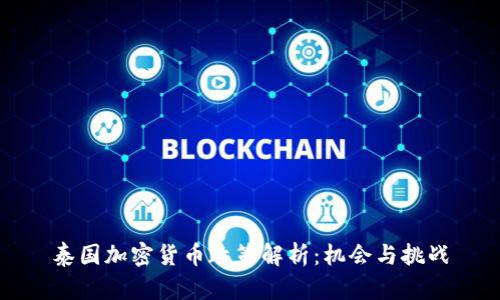泰国加密货币政策解析：机会与挑战