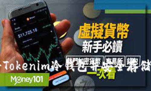 如何注册Tokenim冷钱包并安全存储加密货币