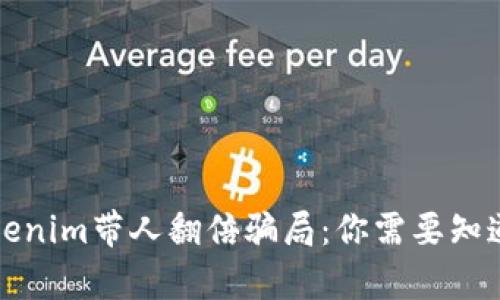 揭秘Tokenim带人翻倍骗局：你需要知道的真相