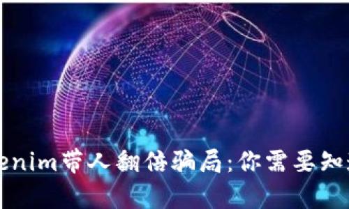 揭秘Tokenim带人翻倍骗局：你需要知道的真相