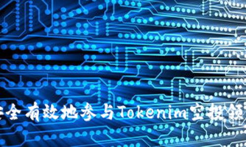 如何安全有效地参与Tokenim空投领币活动