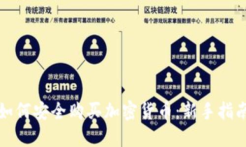 如何安全购买加密货币：新手指南