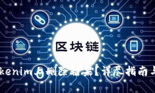 ## 如何在Tokenim上删除糖果？详尽指南与常见问题解答