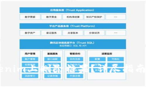 ## 如何在Tokenim上删除糖果？详尽指南与常见问题解答